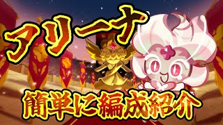 アリーナ 簡単に編成紹介【クッキーランキングダム】