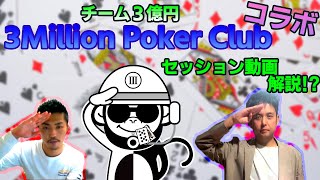 【3Million Poker Club】日本トッププロのセッションを解説！？