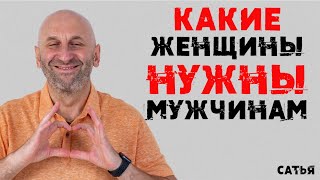 Сатья. Какие женщины нужны мужчинам