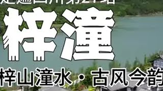 走遍四川之第27站：梓潼，一个热情好客、充满人间烟火气的城市。梓山潼水，钟灵毓秀；古风今韵，魅力梓潼。一定要看到最后哦城市记忆四川旅行vlog人间烟火气绵阳