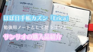 ほぼ日手帳カズン「Erica」を勉強用ノートとして使うコツと、サンリオの購入品紹介。