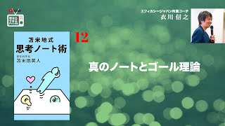 苫米地博士の本【思考ノート術12】真のノートとゴール理論（エフィカシーコーチング動画）