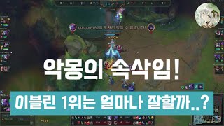 [롤] 달콤한 속삭임! 이블린 1위의 패왕색의 패기, 솔랭 풀영상