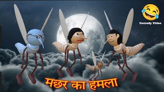 Machar ka Hamla - 1 | funny comedy video | cartoon stories | desi hindi comedy video #natkhat_jokes