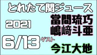 関西ジャニーズJr.とれたて関ジュース とれ関 嶋﨑斗亜 當間琉巧 (Lilかんさい)ゲスト 今江大地 2021年6月13日