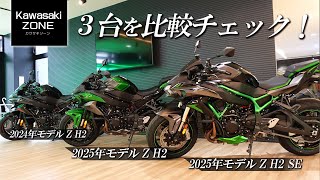 「2025年モデル Z H2 SE 」と「2025年モデル Z H2」と「2024年モデル Z H2」3台を比較チェックします！カワサキプラザ茅ケ崎 / KAWASAKI ZONE