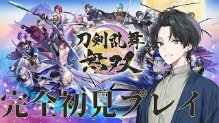 【刀剣乱舞無双】完全初見プレイ！とうらぶを知るために刀剣乱舞無双やっていくぞ！♯２【新人Vtuber】