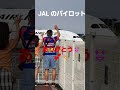 ✈️✈️成田空港東雲名物！😃お手振り動画 成田空港 boeing shorts