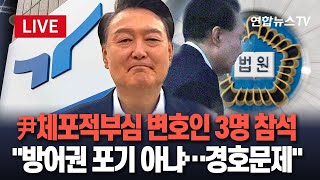 [특보/생중계] 공수처는 NO·서울중앙지법은 OK…尹 체포적부심 변호인 3명 참석 \