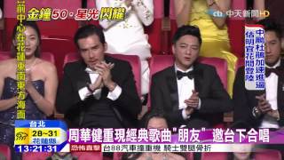 20150927中天新聞　金鐘50年　歌王周華健重現經典歌曲