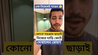 এক নিমেষেই গায়েব করে দেখালেন রোহন, কোনো সরঞ্জাম ছাড়াই কি করে কাটলেন দাড়ি? Rohaan Bhattacharjee