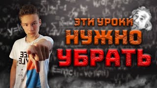 Какие уроки НУЖНО УБРАТЬ? Учиться 7 лет вместо 11? Какие предметы не пригодятся в жизни