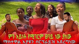 ምን አይነት የሚገርም ፀባይ ነው ያለው ማስተዋል እያዩን ሰርፕራይዝ አደረግነው ልጃቸው ግዳጅ ላለ አባት መልክት አደረስን …