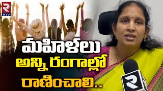 మహిళలు అన్ని రంగాల్లో రాణించాలి..| International Women's Day | RTV