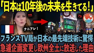 【海外の反応】フランス国営TV局が偶然捉えた日本のわずか7秒の光景を緊急特集した理由