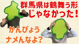 【鶴じゃない群馬とかんぴょう王国】群馬と栃木の「おとなり劇場」第２回