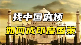 实干误国，套路兴邦，找中国麻烦如何成为了印度国策？