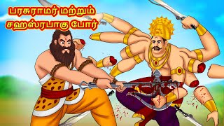 பரசுராமர் மற்றும் சஹஸ்ரபாகு போர் - Tamil Divine Story | Tamil Kathai | Moral Stories in Tamil