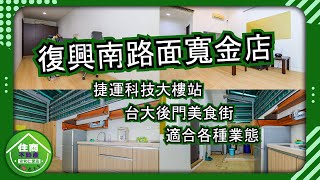 (賀成交)【大安區】線上賞屋｜復興南路面寬金店，近捷運科技大樓站｜住商不動產-安和仁愛店