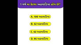 1 વર્ષ મા કેટલા અઠવાડિયા હોય છે? #જનરલ_નોલેજ #gujaratiknowledge#gk #generalknowledge #પ્રશ્નોત્તરી