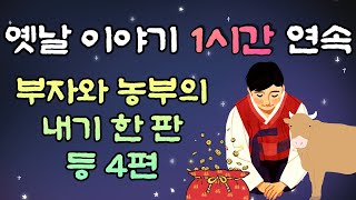 🌜중간광고 없는 옛날이야기 1시간 🌛 농부와 부자의 내기 한 판 등 4편 1시간 연속, 잠자리동화,꿀잠동화,오디오북