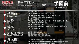 【車内放送】近鉄奈良線 大阪難波方面神戸三宮行き快速急行　Rapid express for Kobe Sannomiya via Osaka Namba in car announce