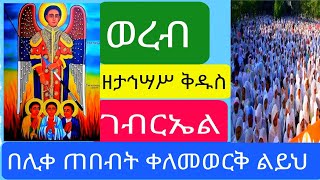 #ክፍል ሁለት#ወረብ ዘታኅሣሥ ቅዱስ ገብርኤል