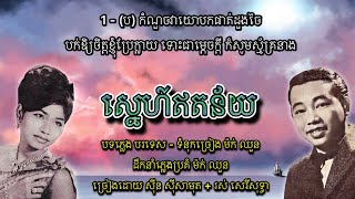 ស្នេហ៍ឥតន័យ - ស៊ីន ស៊ីសាមុត + រស់ សេរីសុទ្ធា | Sneh Et Nai - Sinn Sisamouth \u0026 Ros Sereysothea