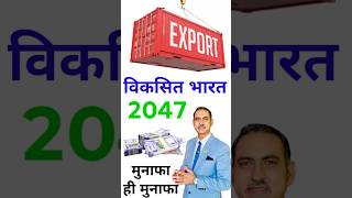 Viksit bharat 2047 I how to grow india  #shorts #ytshorts  #shortsfeed #rajeevsaini