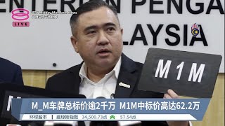 M_M车牌总标价逾2千万  M1M中标价高达62.2万【2023.09.08 八度空间午间新闻】