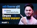 Meta Business Suite কিভাবে ব্যবহার করবেন? | How to Use Meta Business Suite: Part 1 | Facebook Studio