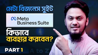 Meta Business Suite কিভাবে ব্যবহার করবেন? | How to Use Meta Business Suite: Part 1 | Facebook Studio