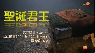 【聖誕君王】｜黎家翹牧師｜馬可福音 6:30-34 ;以西結書 34:11-16，20-31｜恩福中心主日中堂崇拜｜2022-12-25