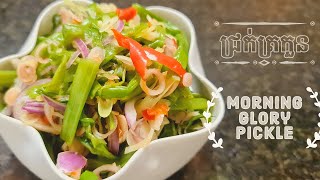 របៀបធ្វើជ្រក់ត្រកួន | How to Make Morning Glory Pickle | [Pickle]@NiyeayFoods