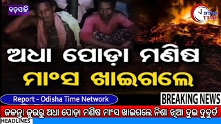 ମଣିଷ ସାଜିଲା ନର ରାକ୍ଷସ, ଖାଇଲା ମଣିଷ ମାଂସ ।।।।#Badasahi #mayurbhanj