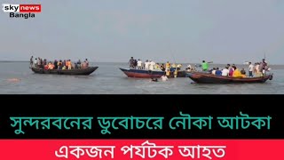 সুন্দরবন ভ্রমণের পর্যটক আহত ডুবোচরে নৌকা আটকা !! Sundarban !! Sky News Bangla