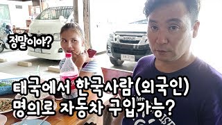 태국에서 한국사람 외국인 명의로 자동차를 구입할 수가 있다