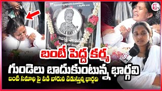 Live : Suryapet Banti Latest Update : బంటి స_మాధి పై పడి బోరున ఏడుస్తున్నభార్గవి.. |