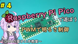 #4 PWMで明るさ制御 ～DHAの電子工作教室～【Raspberry Pi Pico】