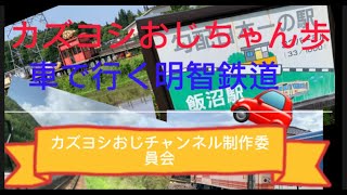 車で行く明知鉄道の駅