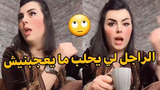 ريم شانال : الراجل لي يحلب حتى و يكون مرفه ما يعجبنيش 🙄😳‼️