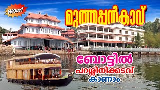 ഇങ്ങനെ മുത്തപ്പനെ കാണാൻ പൊളിയാണ്‌ I  Parassinikkadavu I Temple I  kannur