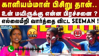 காளியம்மாள் பிசிறு ஆடியோ குறித்து ஆபாசமாக பேசிய Seeman ! | kaliammal Audio Issue