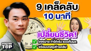 9 เคล็ดลับ 10 นาทีเปลี่ยนชีวิต! โคตรง่าย ทำได้จริง  | หมอท๊อป 564