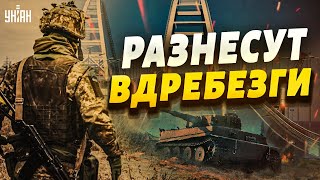 ВСУ готовы разнести вдребезги Крымский мост - Жданов