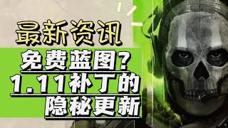 【使命召唤19】动动手指就能免费获得的两张蓝图以及8+补丁说明里没有提及的隐秘更新