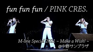 PINK CRES. - fun fun fun【LIVE】＠中野サンプラザ