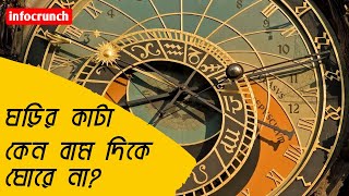 ঘড়ি কেন বাম দিক থেকে ঘোরে না | Why do Clocks Run Clockwise? | InfoCrunch