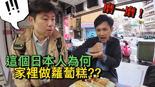 介紹瘋狂愛吃台灣早餐的日本朋友！蘿蔔糕才30元，他為什麼家裡做？？