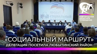 Делегация от проекта «Социальный маршрут» побывала в Любытинском районе